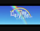 【告知】 ニコマス14年P 7周年合作 #ナナイロノキセキ 参加者募集のお知らせ