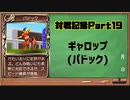 MF2対戦記録Part19 ギャロップ(モンスターファーム２再生CD５０音順殿堂チャレンジ！スピンオフ)