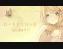 【鏡音リン】ハートトゥハート【VOCALOIDカバー】