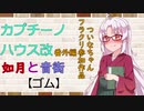 【VOICEROID劇場】カプチーノハウス・改 番外編 【ゴム】〈ついなちゃんフライデークリエイト参加作品〉