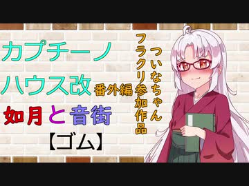 【VOICEROID劇場】カプチーノハウス・改 番外編 【ゴム】〈ついなちゃんフライデークリエイト参加作品〉