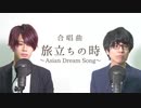 メロガッパ 合唱曲  (三部合唱) 旅立ちの時〜Asian Dream Song〜