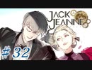 【JackJeanne】少 女 は 少 年 を 演 じ た 。【part32】ストーリーネタバレを含みます
