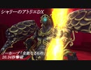 【シャリーのアトリエDX】難易度ノーホープ「全能なるもの」 20.34秒撃破【TA】