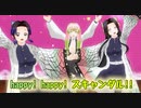 【鬼滅の刃】happy! happy! スキャンダル!!  (甘露寺蜜璃＋胡蝶姉妹 ver.)