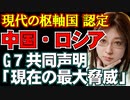 新時代の枢軸国は中国とロシア。G7外相の共同声明に見る中国包囲網
