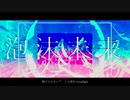 泡沫未来を歌ってみた [[んぺいとう]