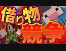 【Minecraft】王道競技借り物競争！ 村人からアイテムをごうだ・・・交換せよ！