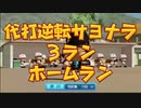 【パワプロ2020】栄冠ナイン　野村佑希選手と3年縛り　Part3