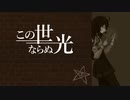 【創作】クトゥルフ小説を淡々と読む『この世ならぬ光:Re』【結月ゆかり】