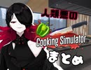 【Vtuber切り抜き】人類悪のお料理まとめ【梔子スイ/おだのぶキス部】