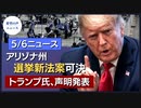アリゾナ州、選挙新法案可決｜投票監査中のアリゾナに警戒呼び掛け！｜Project Veritas、弁護団設立｜トランプ氏の盟友、8州連合を結成｜フロリダ州、コロナ関連命令終了【希望の声ニュース】