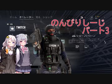 [r6s]のんびりしーじ パート3[voiceroid,cevio実況]