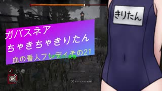 【Dead by Daylight】ガバスネアちゃきちゃきりたん(血の番人フレディ)【VOICEROID実況プレイ】その21
