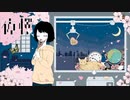夜桜　歌ってみた　＃桐野みーる