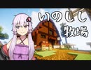 【TFC+】きりたんは無人の東北を生き抜けるか#10 目指せ牧場主 編【Minecraft】