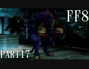 【ファイナルファンタジー８】完全初見でジャンクションっていく実況プレイ  ＃17【FF8】