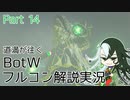 【Fate偽実況】道満が往くBotWフルコン解説実況 Part14