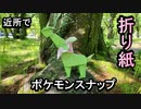 近所でポケモンスナップしてみた Part1