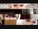 【実況】お前に仲間が救えるか？【ニーアレプリカントver.1.22474487139...】ネタバレあり #26