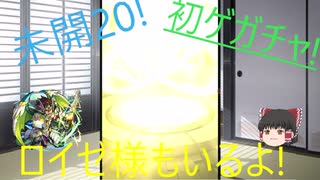 【モンスト】未開20初見&初ゲガチャ引いてみた！【ゆっくり実況】