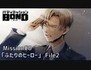 【Mission#0 ふたりのヒーローFile2】バディミッションBOND初見実況
