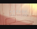 【幕末志士MAD】キリザキ君は。ショートpv集【手描き】