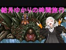 【クロノトリガー】結月ゆかりの時間旅行　その２２【recottestudio】