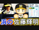 【パワプロ2021】#69 横浜の佐藤輝明爆誕！！ダルビッシュは野手転向！？【大正義ペナント・ゆっくり実況】