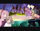 【GROUNDED】ササっと小さな大冒険 Part.08