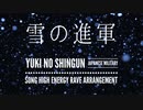 軍歌「雪の進軍」ハイエナジーレイブアレンジ　Japanese military song“Yuki no shingun” High energy rave arrangement