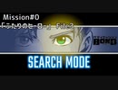 【Mission#0 ふたりのヒーローFile3】バディミッションBOND初見実況