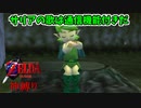 【縛り実況】ゼルダの伝説 時のオカリナ 神縛り実況プレイ part3