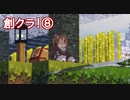 創作マインクラフト⑧