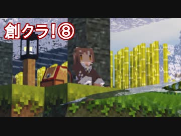 創作マインクラフト⑧