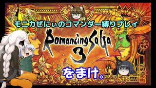 【ロマサガ3】不幸村　ぜにぃのコマンダープレイ　をまけ