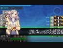 【艦これ】 任務：バレンタイン限定任務【二号作戦】【２－４】