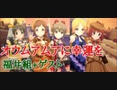 【すごくてすごいぞ】オウムアムアに幸運を【デレマス福井組】