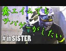 【サバゲー動画】糞エイムでもサバゲーがしたい　ゆっくり・ボイロ実況　in SISTER