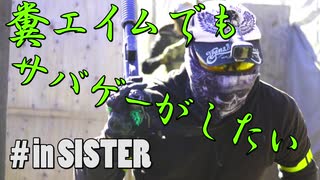 【サバゲー動画】糞エイムでもサバゲーがしたい　ゆっくり・ボイロ実況　in SISTER