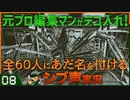 【Return of the Obra Dinn】元プロ編集マンがテコ入れ！可能な限り60人にあだ名を付けるシブ声実況　＃08【ゲーム実況】