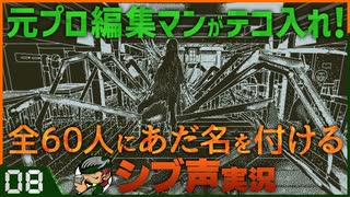 【Return of the Obra Dinn】元プロ編集マンがテコ入れ！可能な限り60人にあだ名を付けるシブ声実況　＃08【ゲーム実況】
