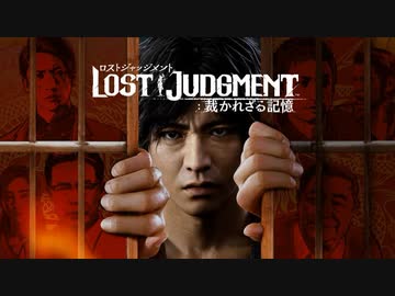 【PS5/4新作】『LOST JUDGMENT：裁かれざる記憶』ティザートレーラー