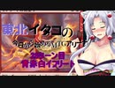 【MTGA】東北イタコの今日から始めるMTGアリーナ 28ターン目【ボイスロイド解説】