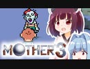 姉想いな葵ちゃんとゆかいな仲間たちのMOTHER3 【VOICEROID実況】part6