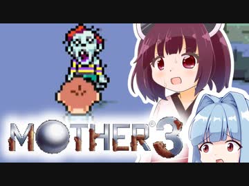 姉想いな葵ちゃんとゆかいな仲間たちのMOTHER3 【VOICEROID実況】part6