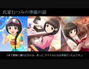 氏家むつみの準備の話【第16回俺達の少女A】