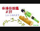 【VOICEROID解説】京町セイカの体操技図鑑　第三十七回　ショーンとベズゴ