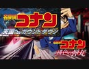 名探偵コナン緋色の弾丸に似ているメインテーマメドレー Detective Conan Main Theme Mushup(Movie4.5.6.9.10.11.19.22.24)+音コンテ