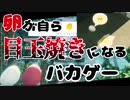 【バカゲー卵料理】卵が自ら目玉焼きになりに行くゲーム【ゆっくり実況】